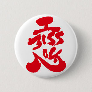 恋しい 缶バッジ