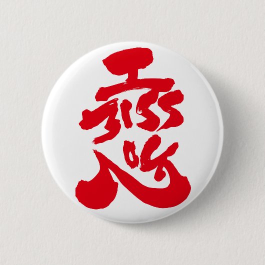 恋しい 缶バッジ (正面)
