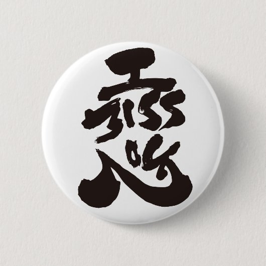 恋しい 缶バッジ (正面)