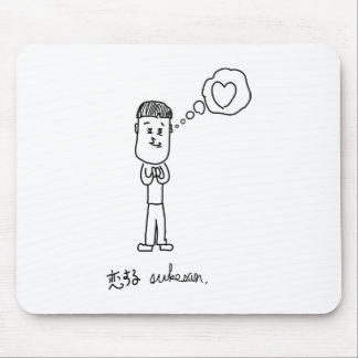 恋する介さんイラスト マウスパッド