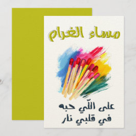 恋の夜に、愛が私の心で燃えるなんて、面白すぎるわ 招待状