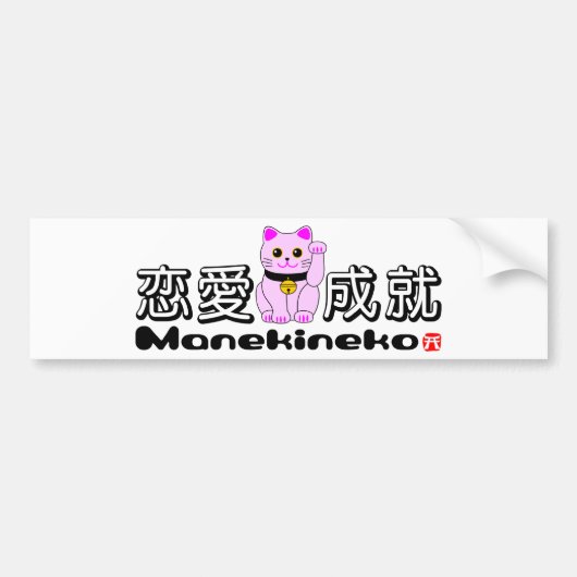 恋の招き猫運 バンパーステッカー (正面)