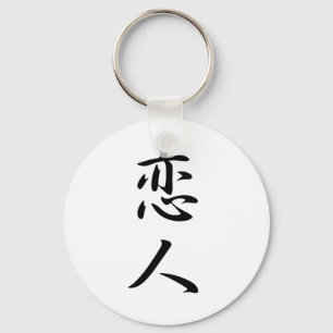恋人の漢字 キーホルダー