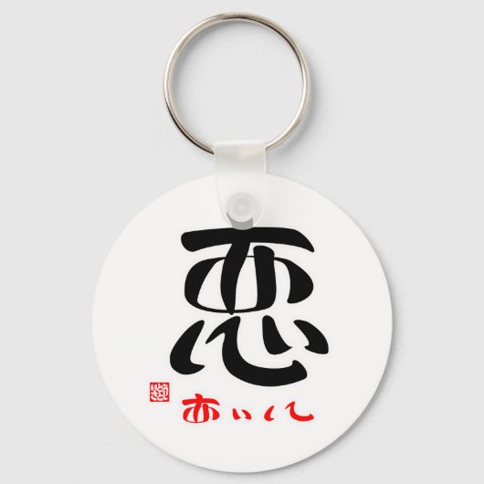 恋・あいして(印付) キーホルダー (正面)