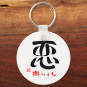 恋・あいして(印付) キーホルダー (正面)