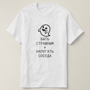 恐ろしくて〜で近所の人を怖がらせロシアのる Tシャツ