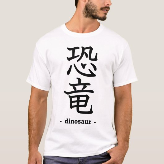 恐竜 Tシャツ (正面)