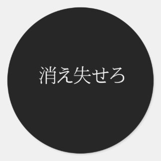 恥遠くに書日本の気か人のために行く ラウンドシール