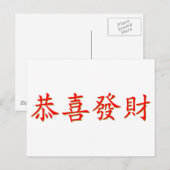 恭喜發財 ポストカード (正面/裏面)