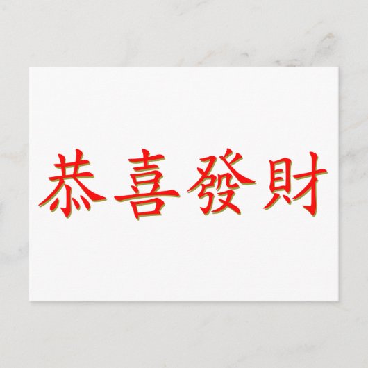 恭喜發財 ポストカード (正面)