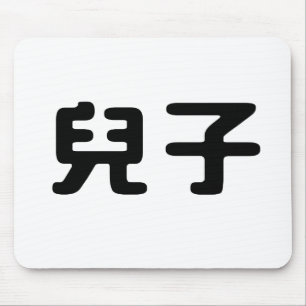 息子のための中国のな記号 マウスパッド