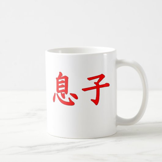 息子の日本のな漢字のマグ コーヒーマグカップ (右)