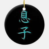 息子の日本のな漢字の書道の記号 セラミックオーナメント (裏面)