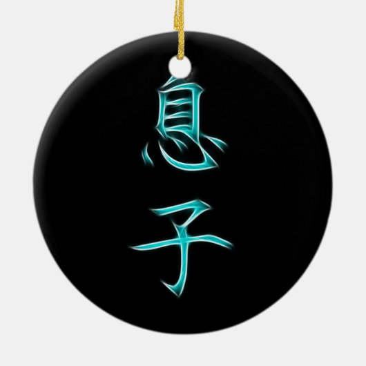 息子の日本のな漢字の書道の記号 セラミックオーナメント (裏面)