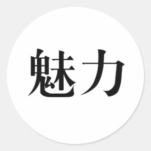 恵中国のみの記号 ラウンドシール