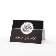 悔やみや弔慰の哀悼のBismillahのイスラム教のコーラン
