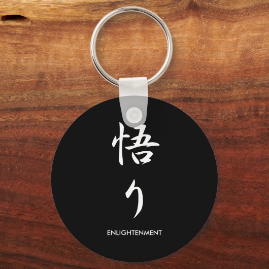 悟り – Satori キーホルダー (正面)
