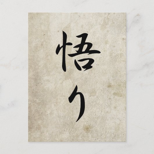 悟り – Satori ポストカード (正面)