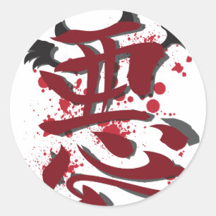 悪い漢字 ラウンドシール