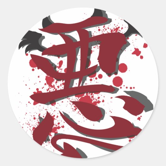 悪い漢字 ラウンドシール (正面)