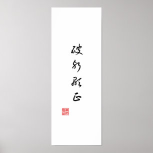 「悪を乗り越えて真実を明らかにする」 ポスター