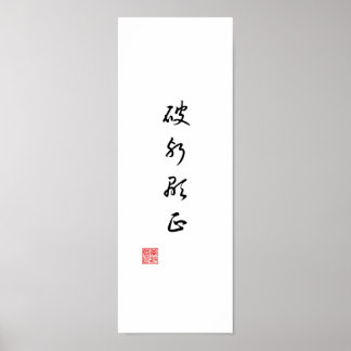 「悪を乗り越えて真実を明らかにする」 ポスター