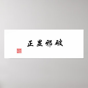 「悪を乗り越えて真実を明らかにする」 ポスター