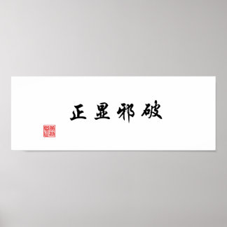 「悪を乗り越えて真実を明らかにする」 ポスター