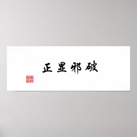 「悪を乗り越えて真実を明らかにする」 ポスター (正面)