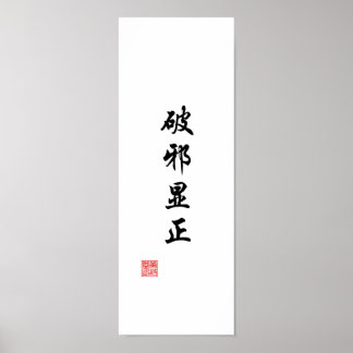 「悪を乗り越えて真実を明らかにする」 ポスター