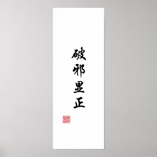 「悪を乗り越えて真実を明らかにする」 ポスター (正面)