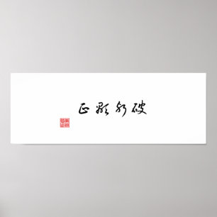 「悪を乗り越えて真実を明らかにする」 ポスター