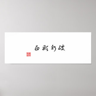 「悪を乗り越えて真実を明らかにする」 ポスター