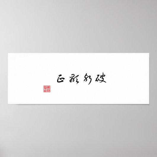 「悪を乗り越えて真実を明らかにする」 ポスター (正面)