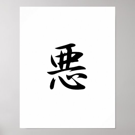 悪日本の字 – あく ポスター (正面)