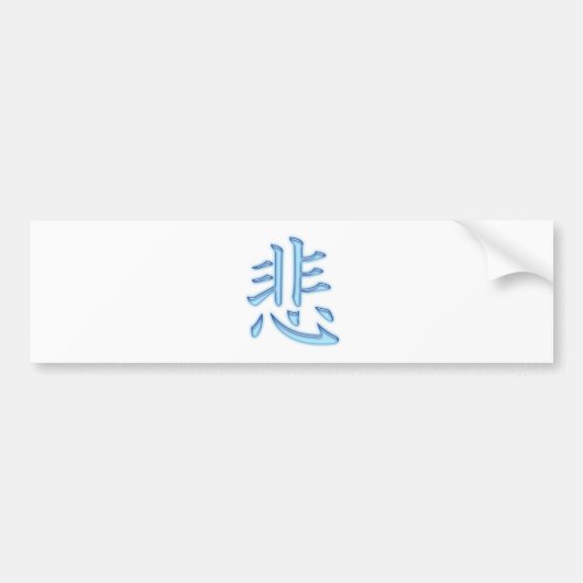 悲しい バンパーステッカー (正面)