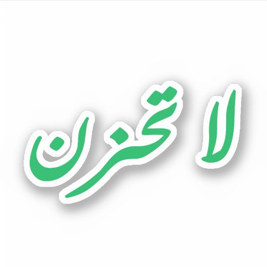 悲しくはない シール (正面)