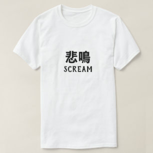 悲鳴 Tシャツ日本ので叫ぶ Tシャツ