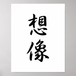 想像- Souzouのための日本のな漢字 ポスター