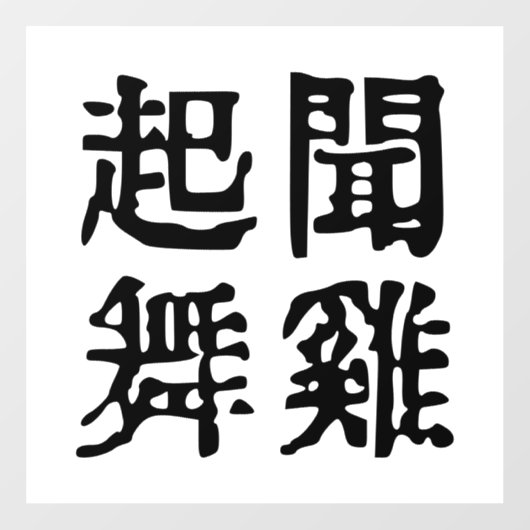 意味中国の的なイディオムに関する野心#001- ウィンドウサイン (シート)