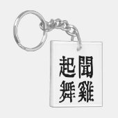 意味中国の的なイディオムに関する野心#001 キーホルダー (正面左)