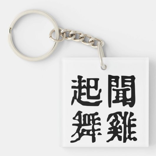 意味中国の的なイディオムに関する野心#001 キーホルダー (正面)