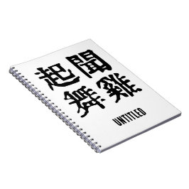 意味中国の的なイディオムに関する野心#001 ノートブック