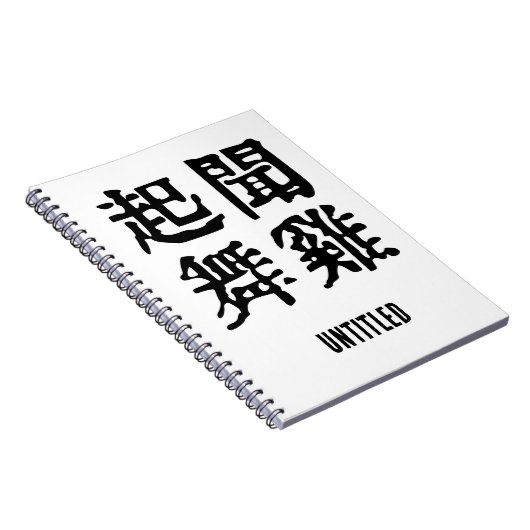 意味中国の的なイディオムに関する野心#001 ノートブック (右側)