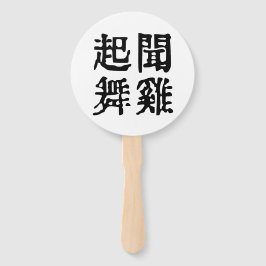 意味中国の的なイディオムに関する野心#001 ハンドファン