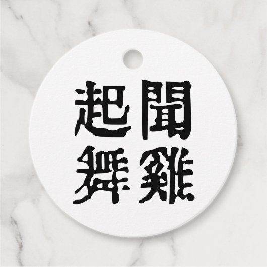 意味中国の的なイディオムに関する野心#001 フェイバータグ (正面)