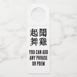 意味中国の的なイディオムに関する野心#001- ボトルネックタグ