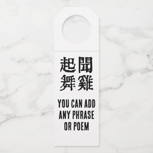 意味中国の的なイディオムに関する野心#001- ボトルネックタグ (正面)