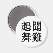 意味中国の的なイディオムに関する野心#001 マグネット (正面/裏面)