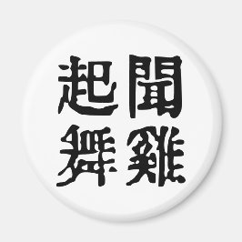 意味中国の的なイディオムに関する野心#001 マグネット